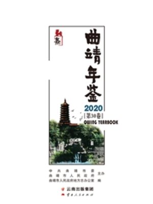 cover image of 曲靖年鉴 2020（第30卷）